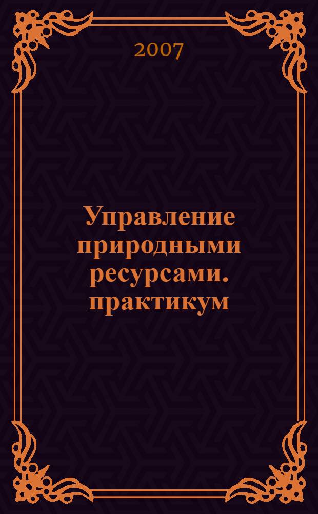 Управление природными ресурсами. практикум