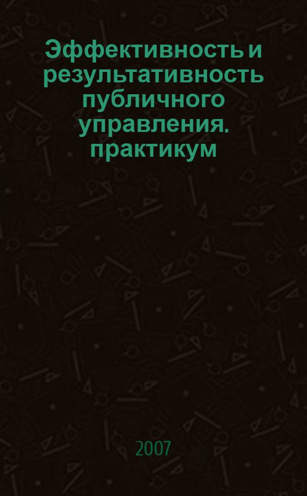 Эффективность и результативность публичного управления. практикум