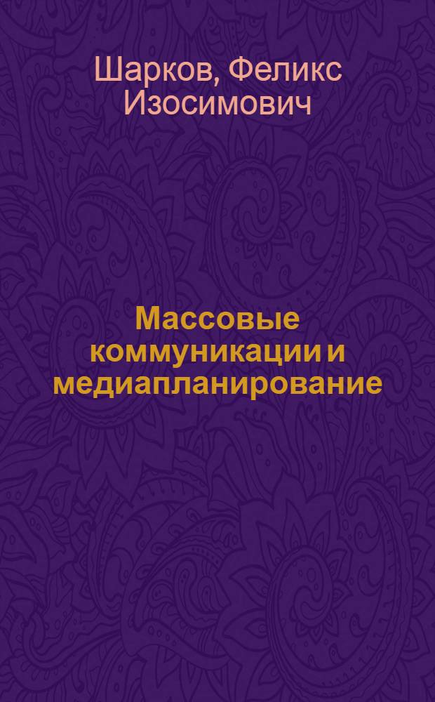 Массовые коммуникации и медиапланирование : учебное пособие для студентов вузов, обучающихся по направлению подготовки (специальности) "Реклама"