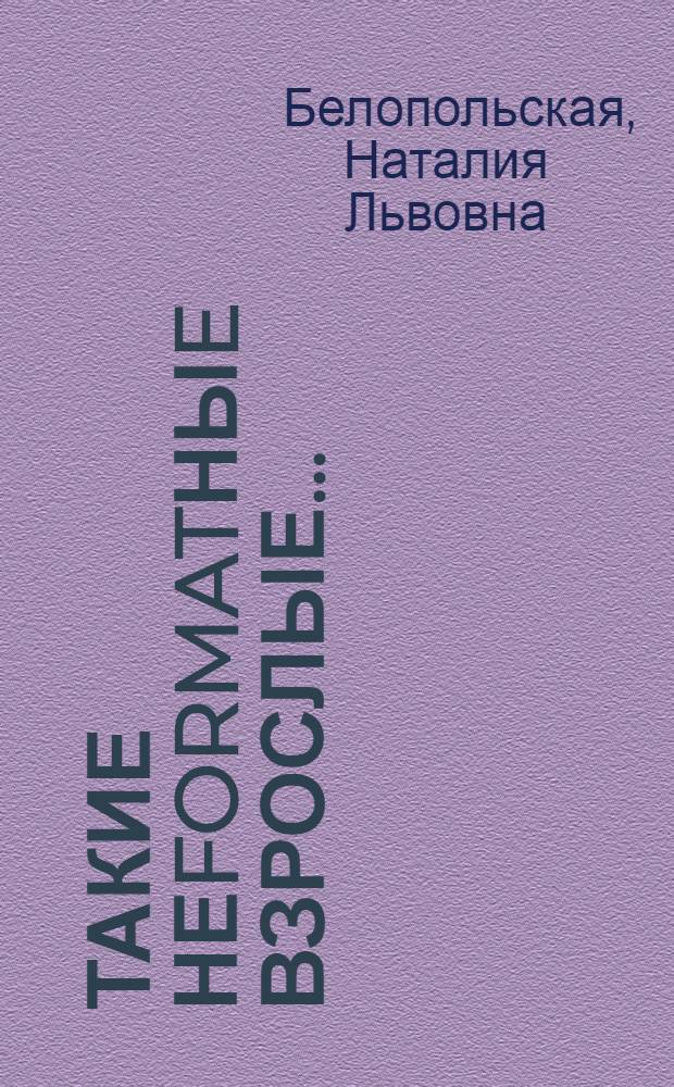 Такие неformatныe взрослые... : психологические новеллы