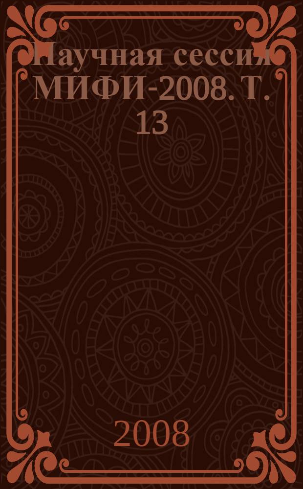 Научная сессия МИФИ-2008. Т. 13 : Автоматизированные системы обработки информации и управления ; Электронные измерительные системы