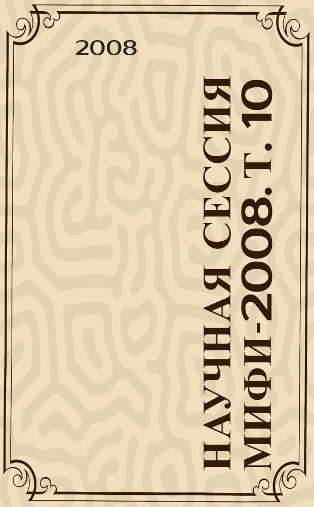 Научная сессия МИФИ-2008. Т. 10 : Интеллектуальные системы и технологии