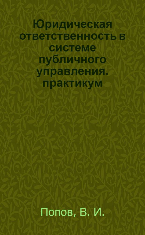 Юридическая ответственность в системе публичного управления. практикум