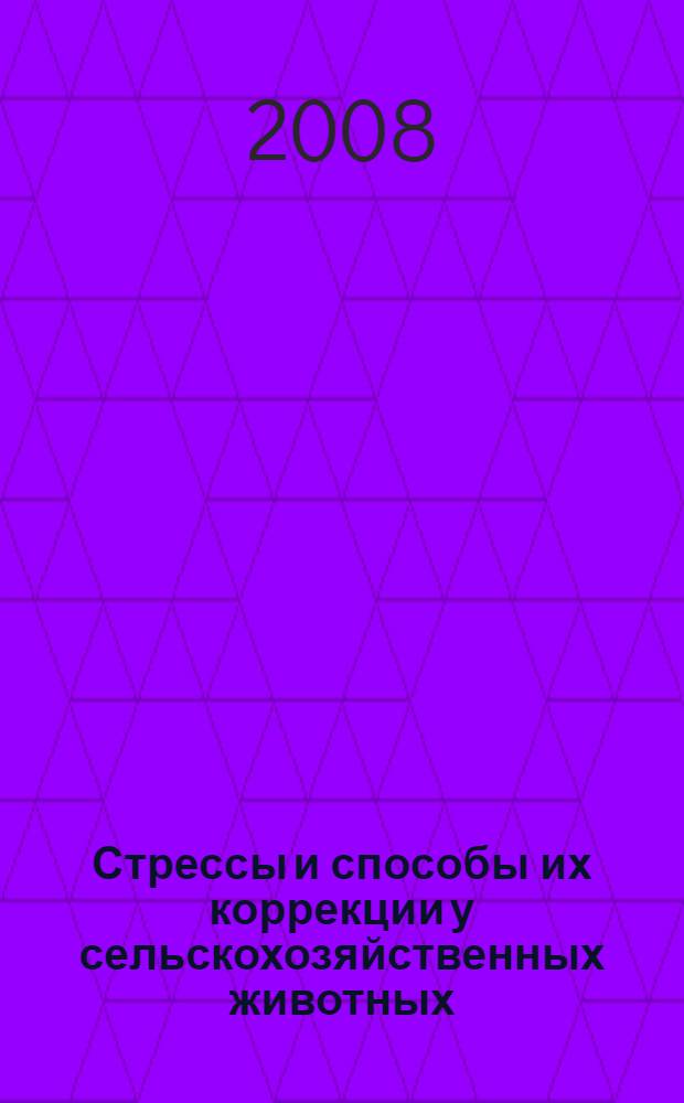 Стрессы и способы их коррекции у сельскохозяйственных животных