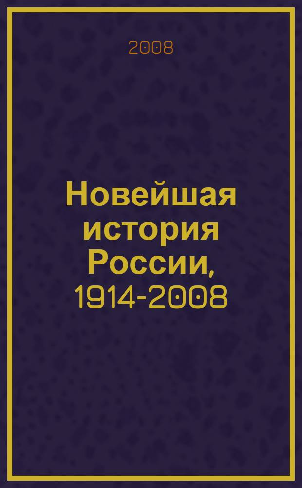 Новейшая история России, 1914-2008 : учебное пособие : для студентов вузов по специальности 020700 "История"