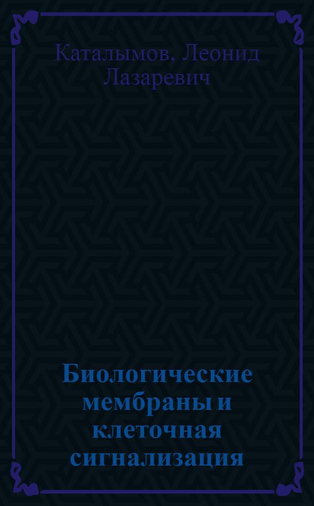 Биологические мембраны и клеточная сигнализация : словарь