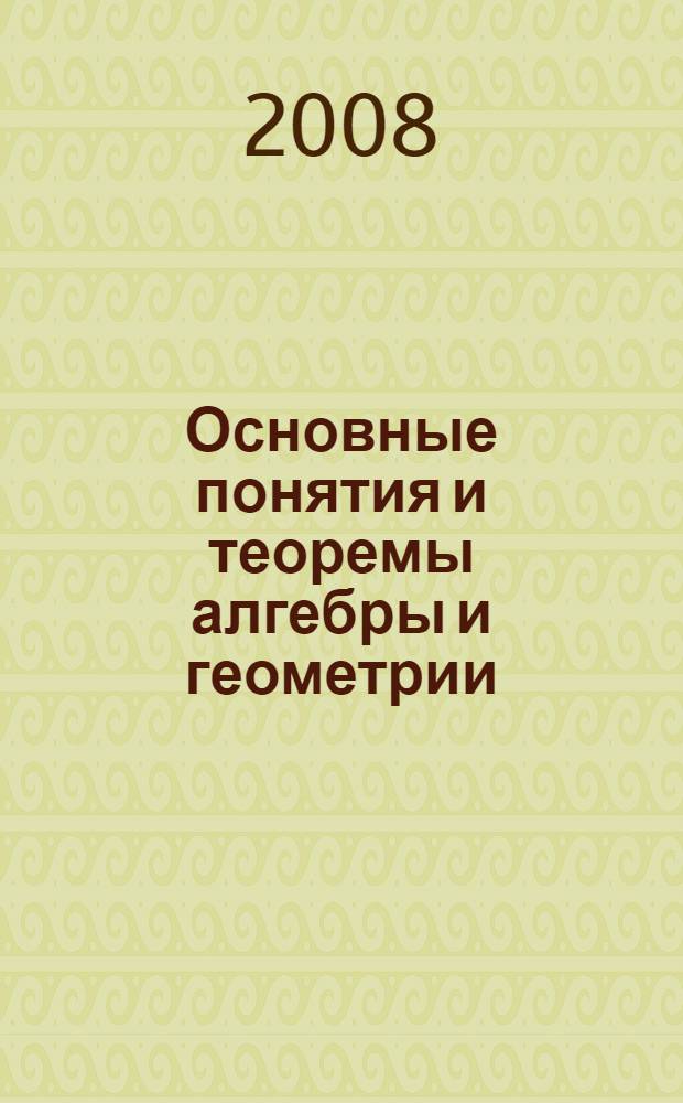 Основные понятия и теоремы алгебры и геометрии : материалы для подготовки к государственному экзамену по математике и методике ее преподавания