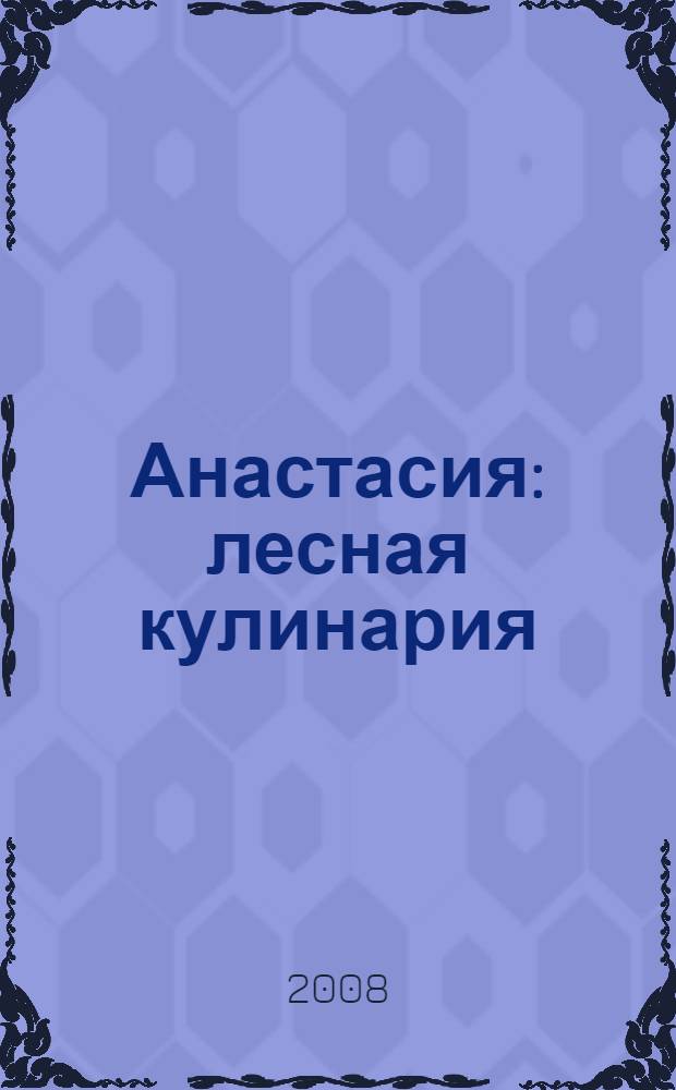 Анастасия: лесная кулинария