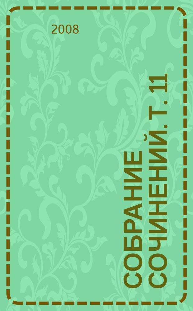 Собрание сочинений. Т. 11 : 1937-1948