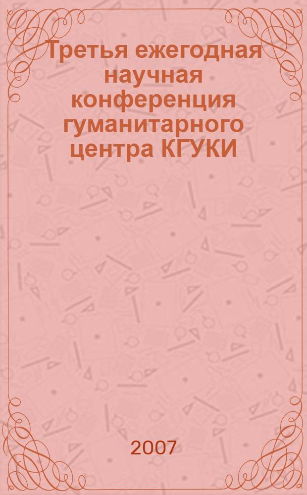 Третья ежегодная научная конференция гуманитарного центра КГУКИ (Краснодар - Горячий Ключ, 26 июня 2007 г.). Вып. 1