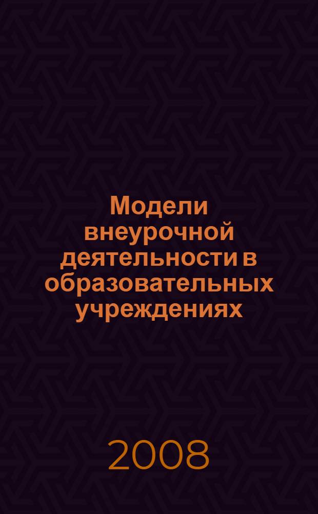 Модели внеурочной деятельности в образовательных учреждениях : сборник