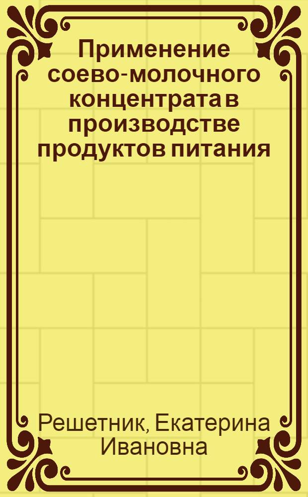 Применение соево-молочного концентрата в производстве продуктов питания : монография