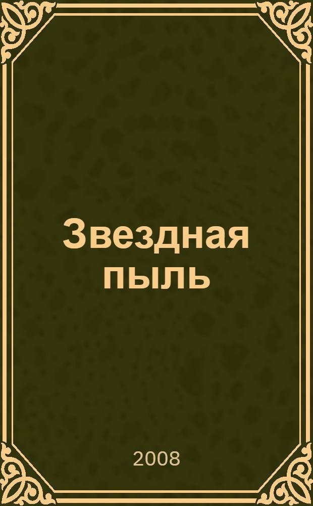Звездная пыль