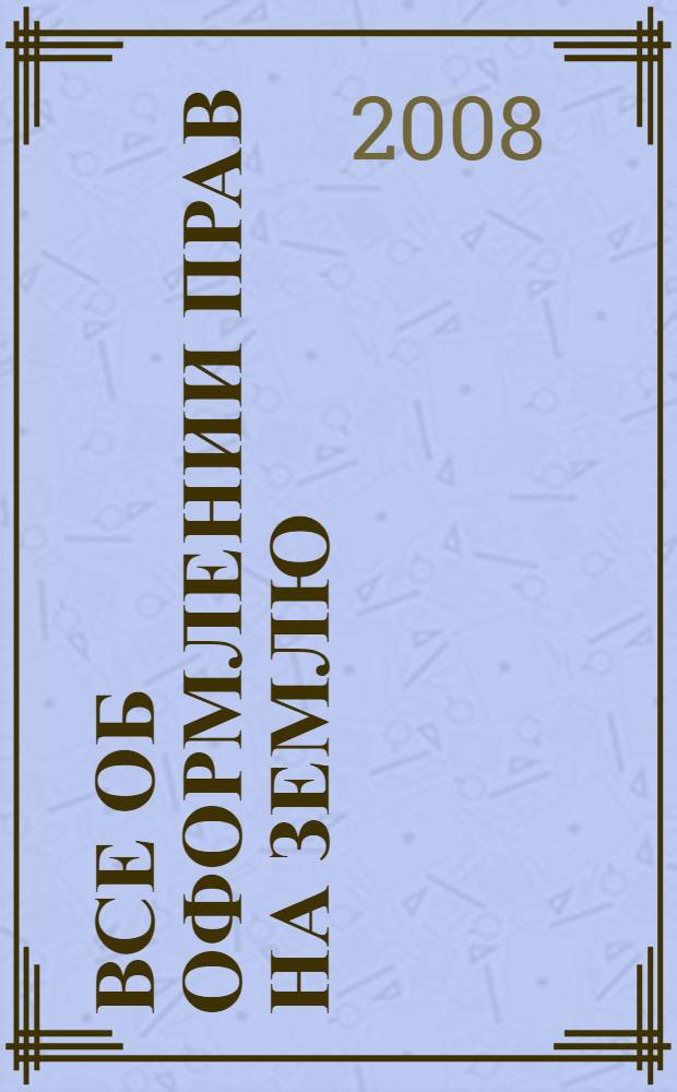 Все об оформлении прав на землю