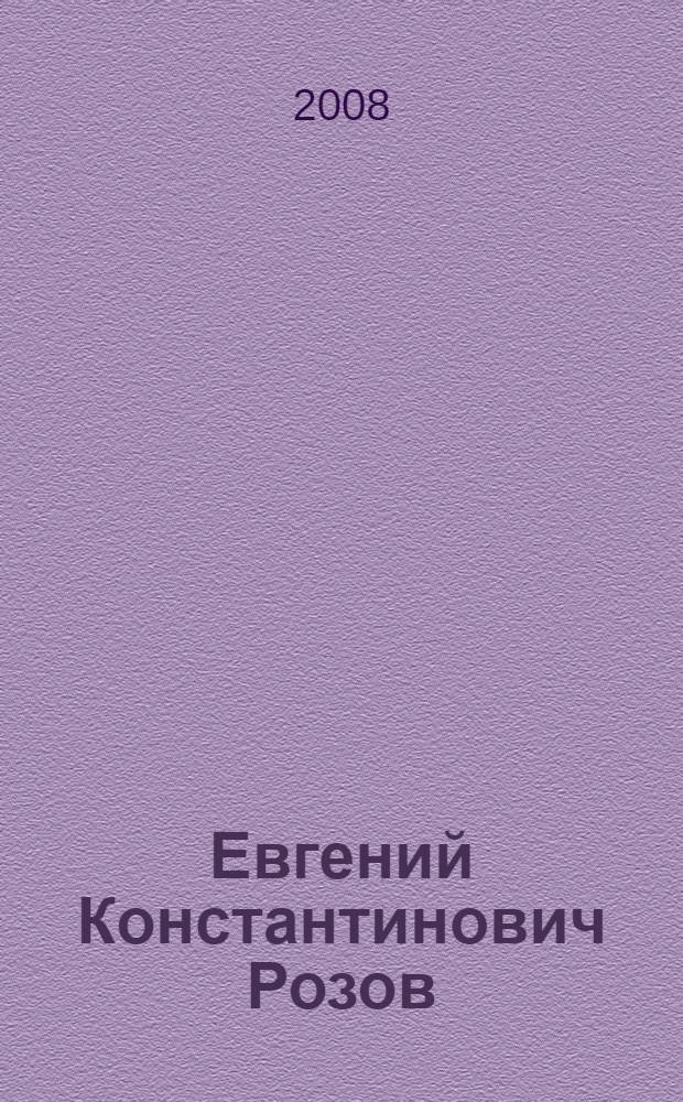 Евгений Константинович Розов : библиографический указатель