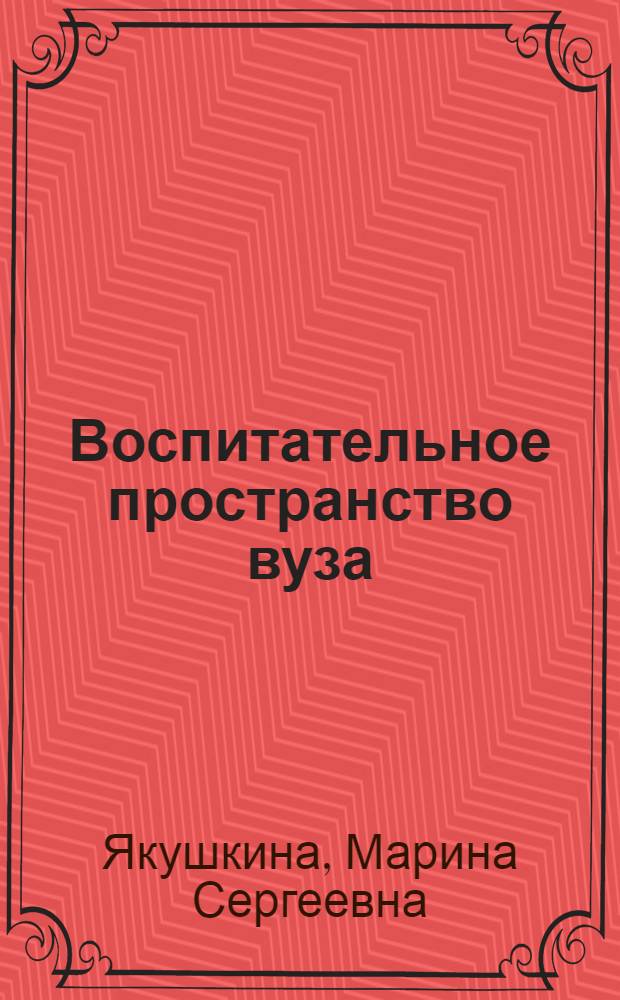 Воспитательное пространство вуза : вопросы теории и практики