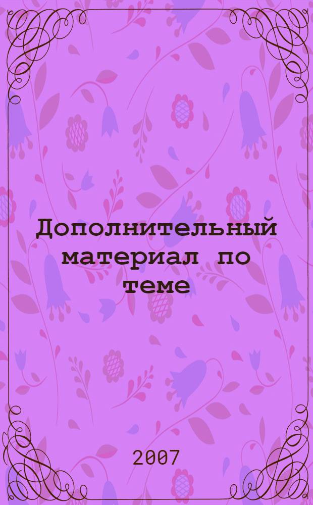 Дополнительный материал по теме: "Character and appearance" : учебное пособие для студентов 2 курса ФЭМ
