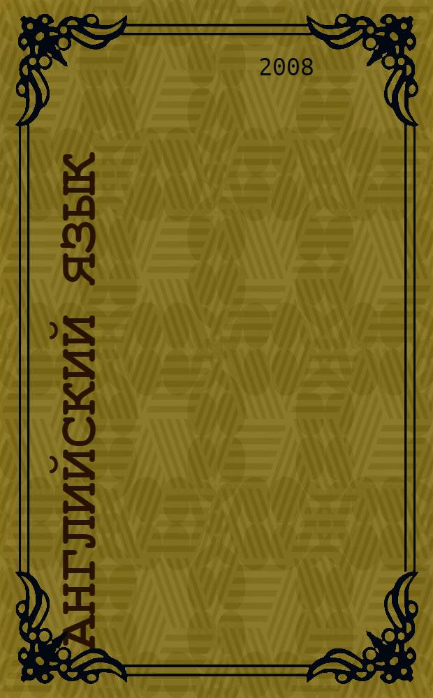 Английский язык : учебник для 3 класса общеобразовательных учреждений