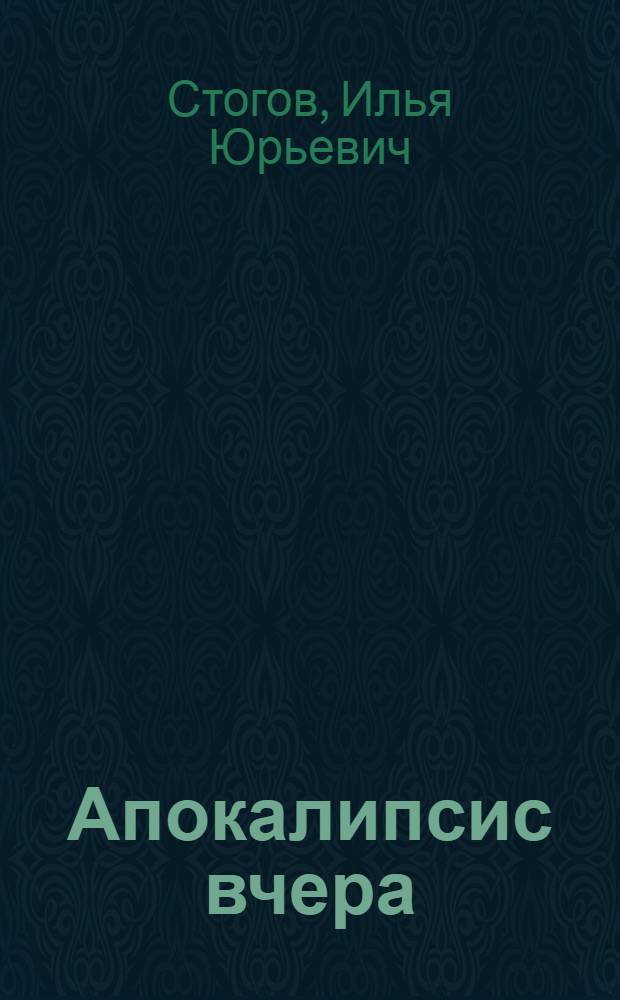 Апокалипсис вчера : дневник кругосветного путешествия : документальный роман