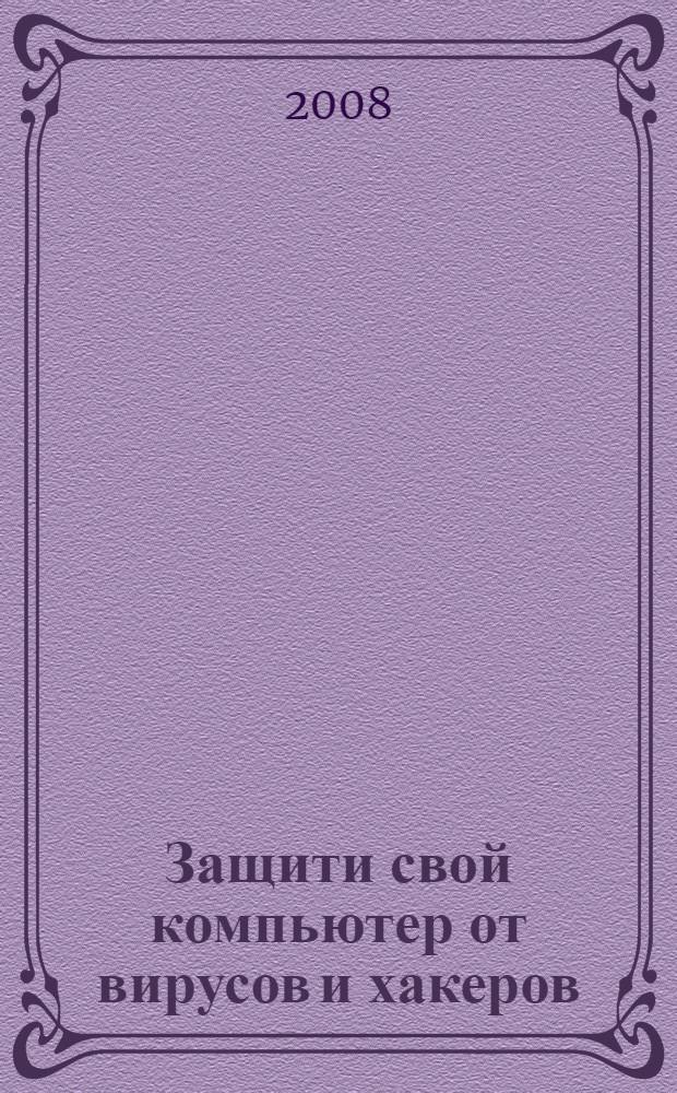 Защити свой компьютер от вирусов и хакеров