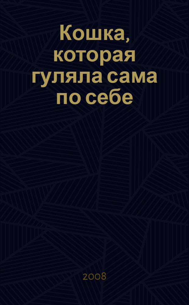 Кошка, которая гуляла сама по себе : начальный уровень