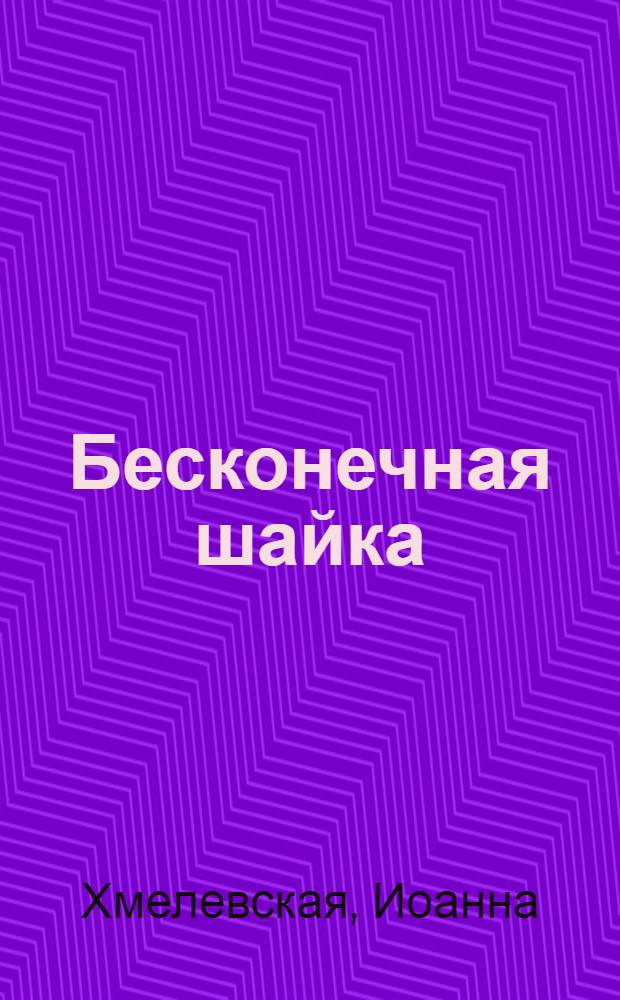 Бесконечная шайка : роман