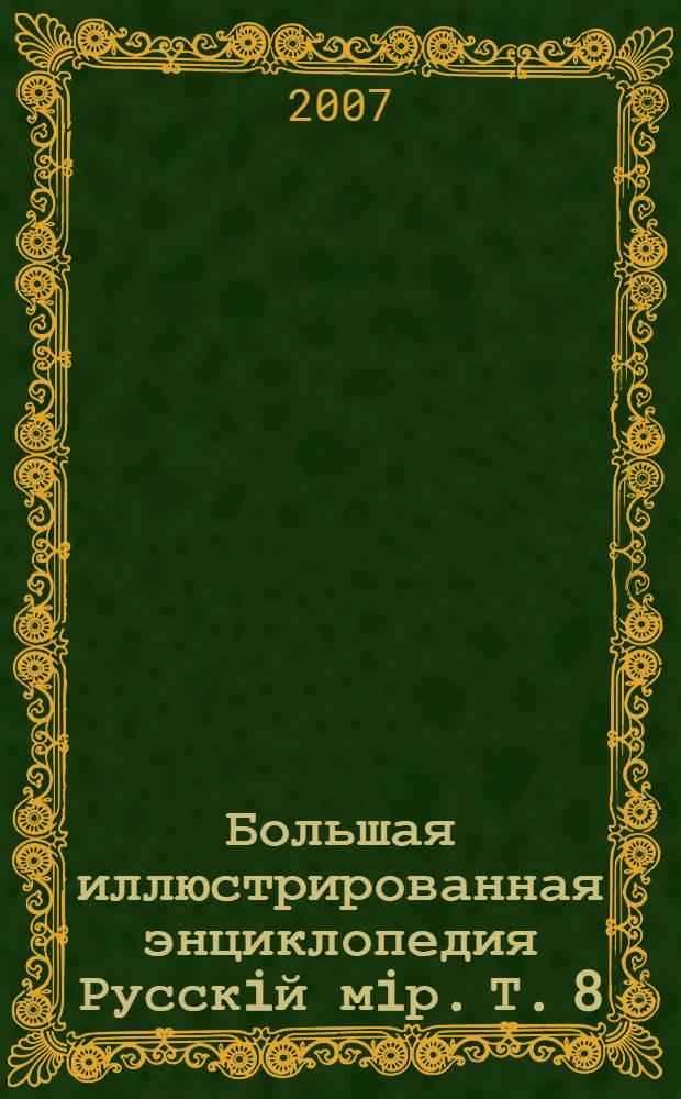 Большая иллюстрированная энциклопедия Русскiй мiр. Т. 8 : Билибино - Боечко
