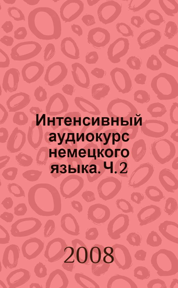 Интенсивный аудиокурс немецкого языка. Ч. 2