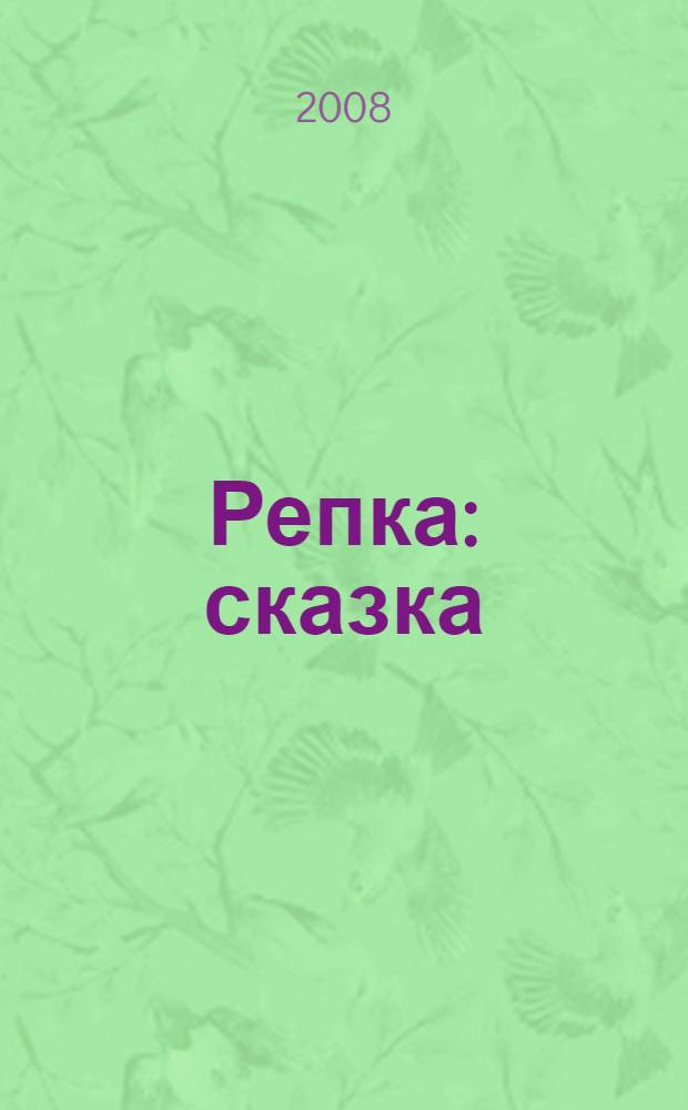 Репка : сказка : для младшего школьного возраста