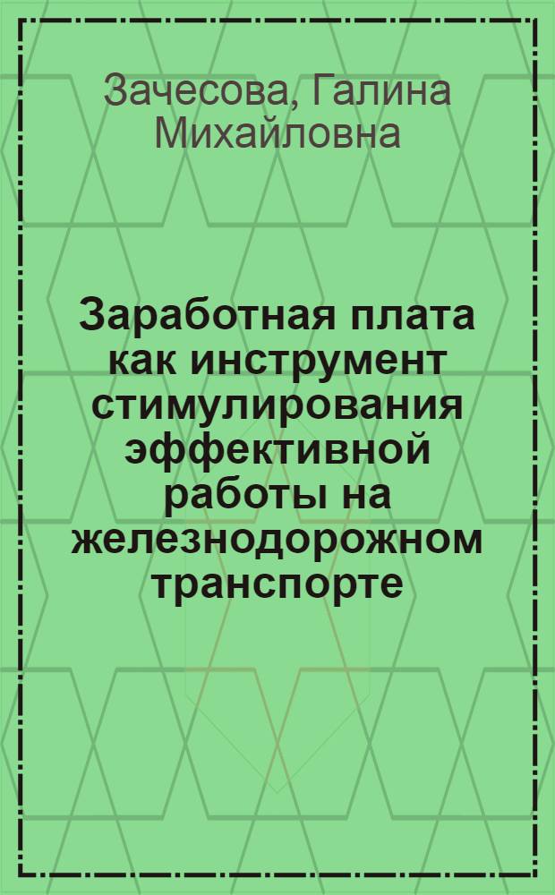 Заработная плата как инструмент стимулирования эффективной работы на железнодорожном транспорте : учебное пособие