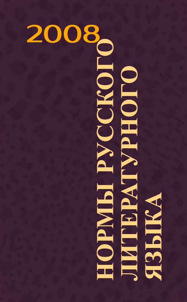 Нормы русского литературного языка : учебное пособие для самостоятельной работы студентов специальностей 050301 "Русский язык и литература" и 031001 "Филология"
