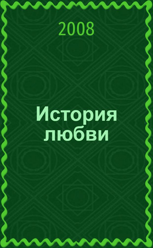 История любви : роман