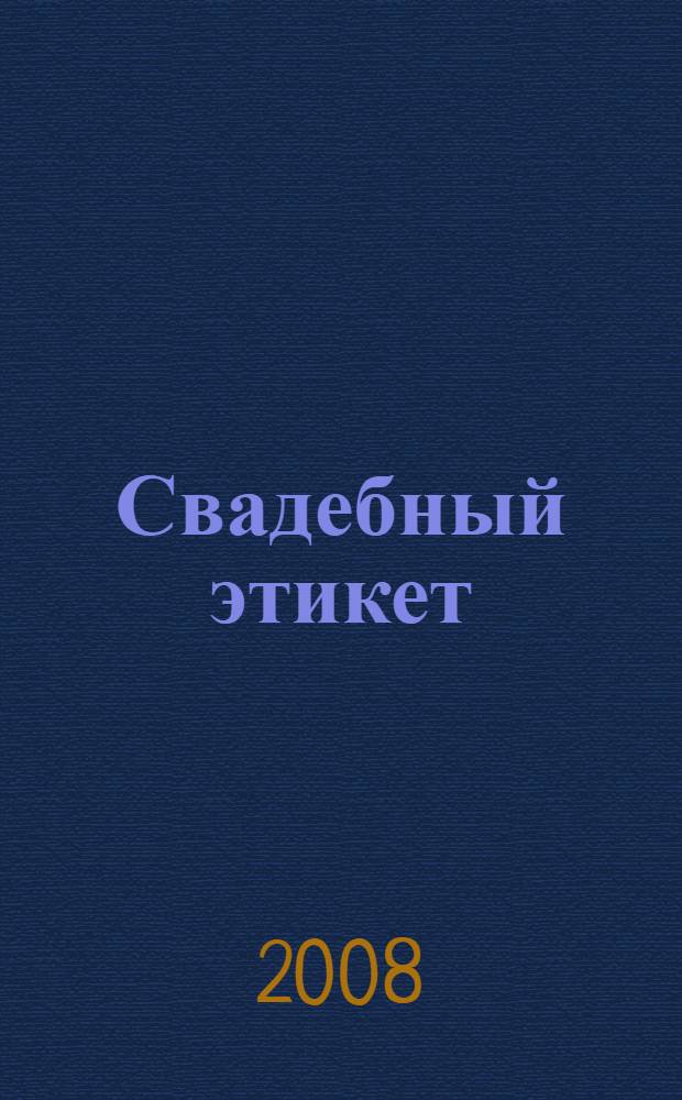 Свадебный этикет : от помолвки до медового месяца