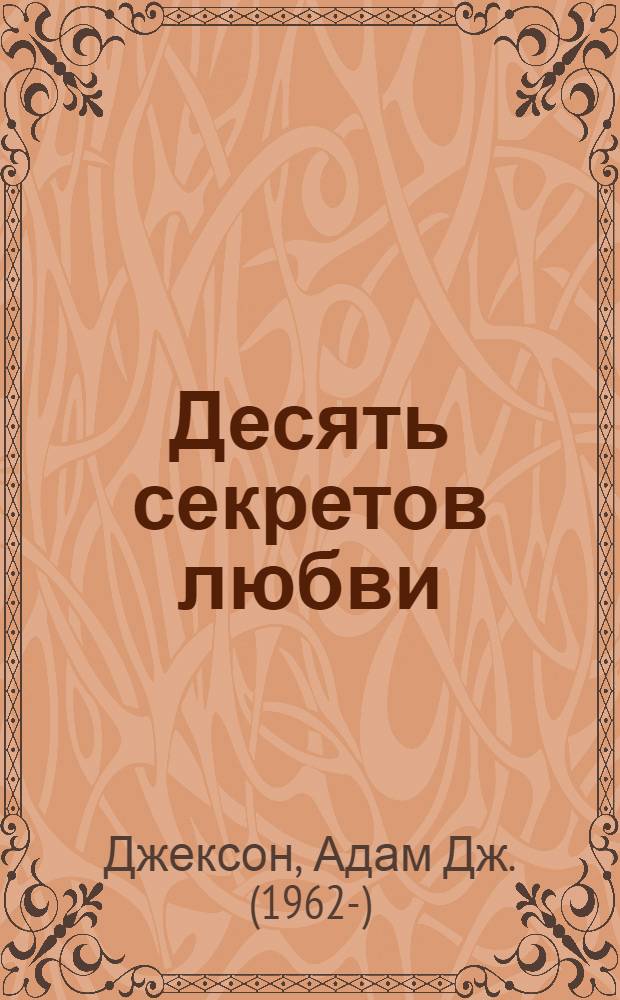 Десять секретов любви : современная притча о мудрости и любви, которая изменит вашу жизнь