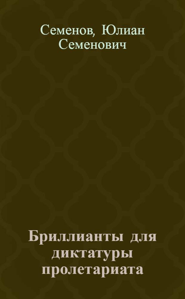 Бриллианты для диктатуры пролетариата : роман