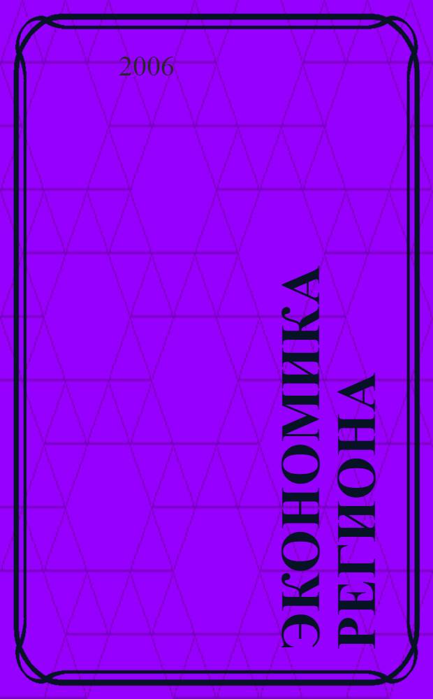 Экономика региона: оценка кредитного риска в деятельности кредитной организации : монография