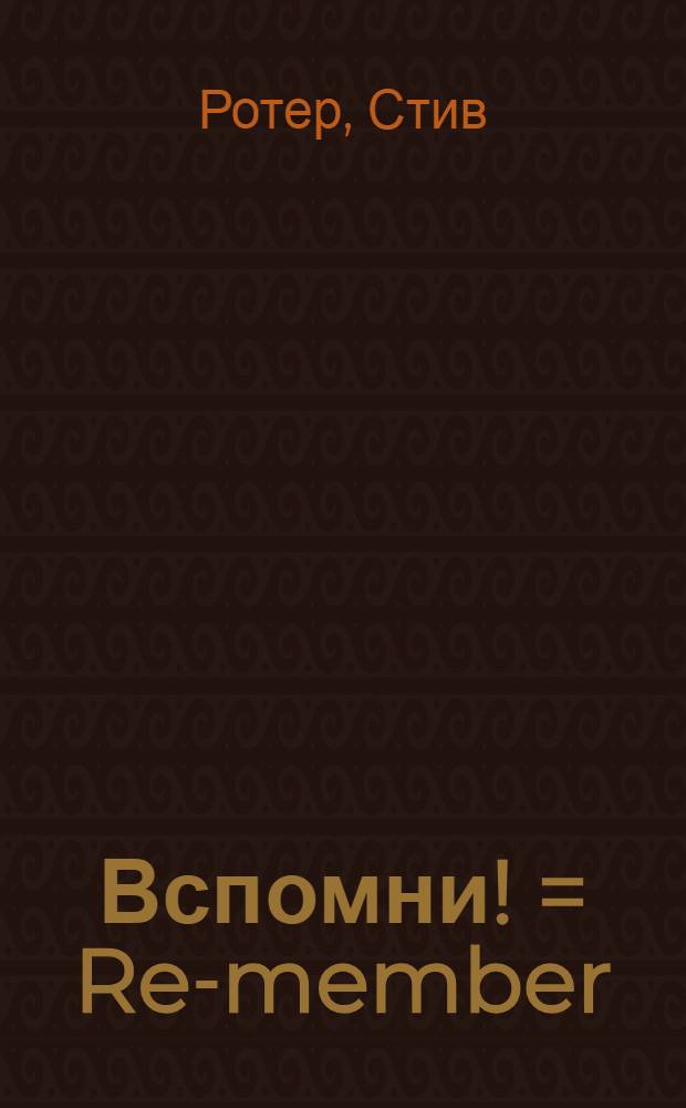 Вспомни! = Re-member : руководство по человеческой эволюции