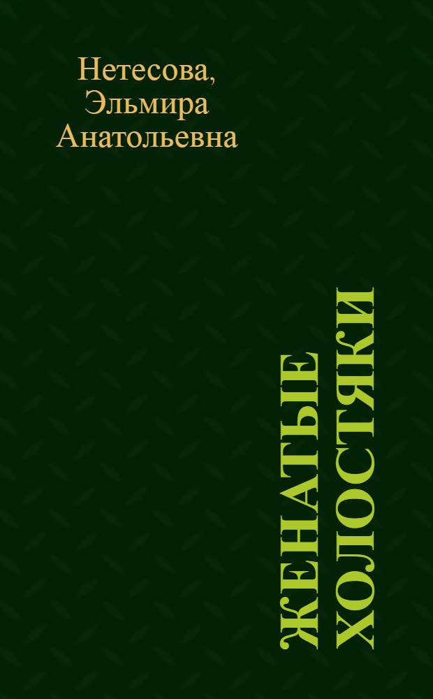 Женатые холостяки : роман