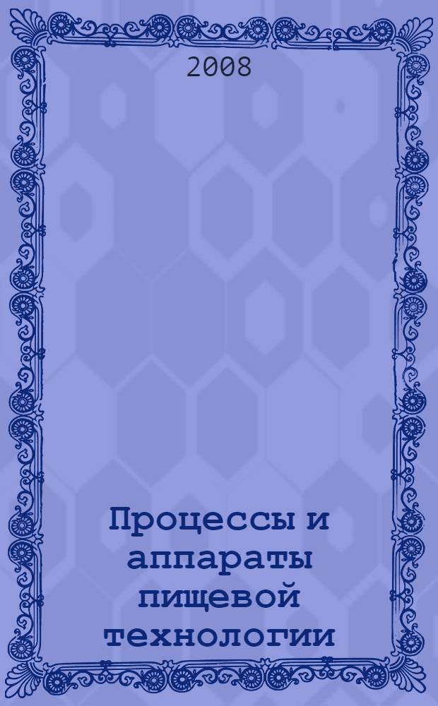 Процессы и аппараты пищевой технологии : учебник для студентов высших учебных заведений, обучающихся по направлениям подготовки дипломированных специалистов "Производство продуктов питания из растительного сырья", "Технология продовольственных продуктов специального назначения и общественного питания", "Пищевая инженерия"