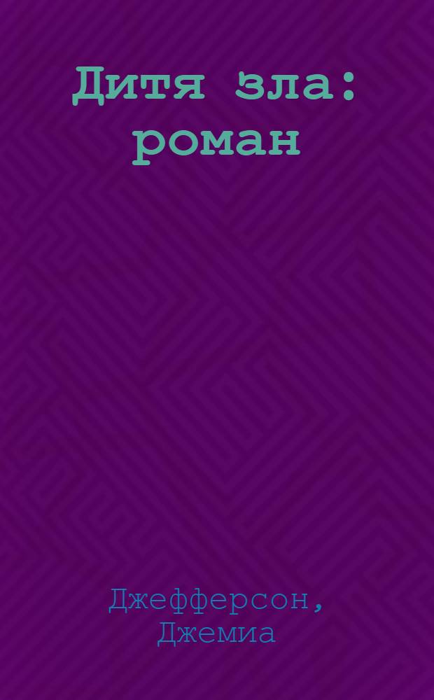 Дитя зла : роман