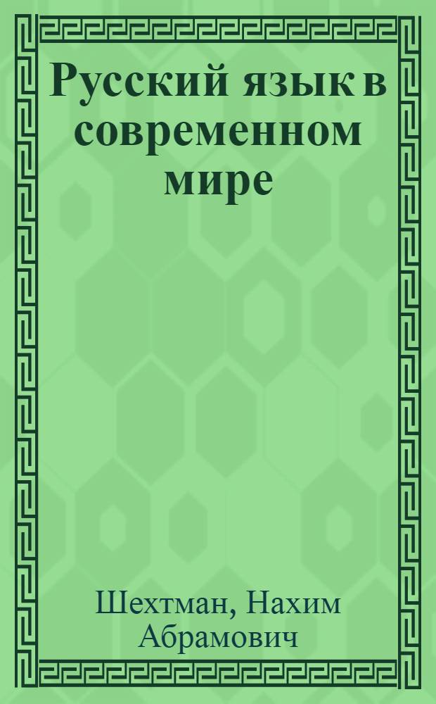 Русский язык в современном мире : учебное пособие