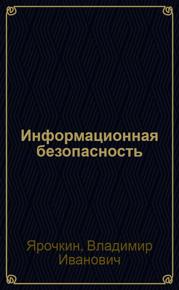 Информационная безопасность : учебник для студентов высших учебных заведений, обучающихся по гуманитарным и социально-экономическим специальностям