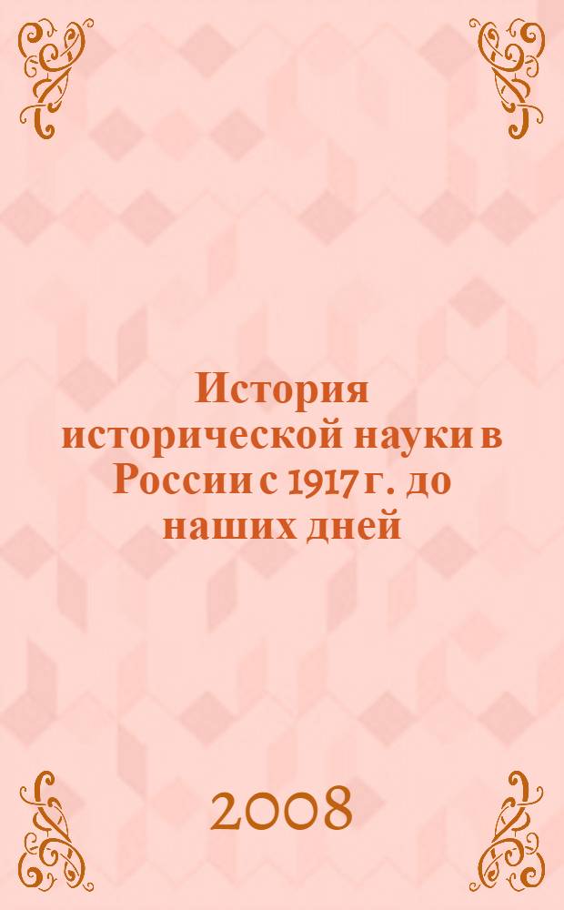 История исторической науки в России с 1917 г. до наших дней : учебное пособие