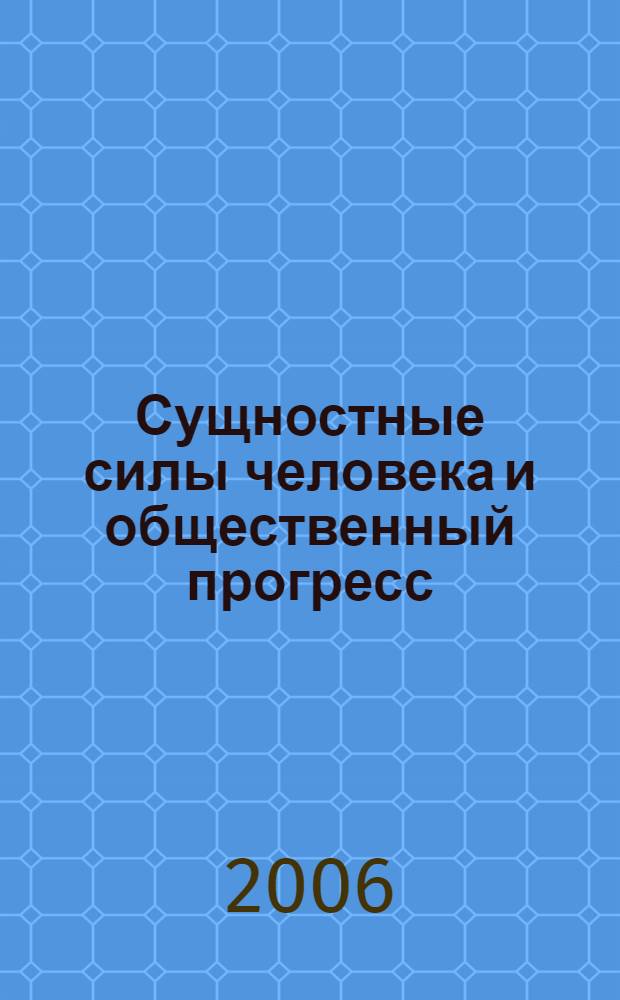 Сущностные силы человека и общественный прогресс : монография