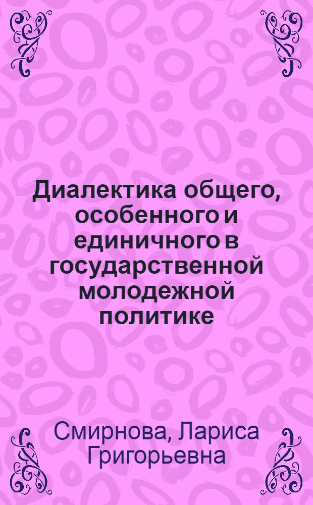 Диалектика общего, особенного и единичного в государственной молодежной политике : монография