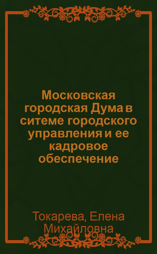 Московская городская Дума в ситеме городского управления и ее кадровое обеспечение (социологический аспект) : автореферат диссертации на соискание ученой степени к.социол.н. : специальность 22.00.08