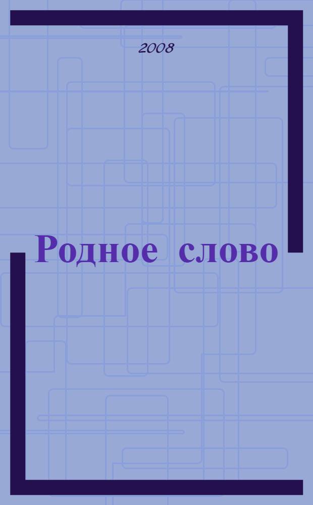 Родное слово : произведения К. Ушинского, Ф. Тютчева, А. Фета, А. Майкова, И. Бунина, А. К. Толстого, Н. Некрасова, К. Бальмонта, И. Тургенева : детям 5-8 лет для самостоятельного чтения