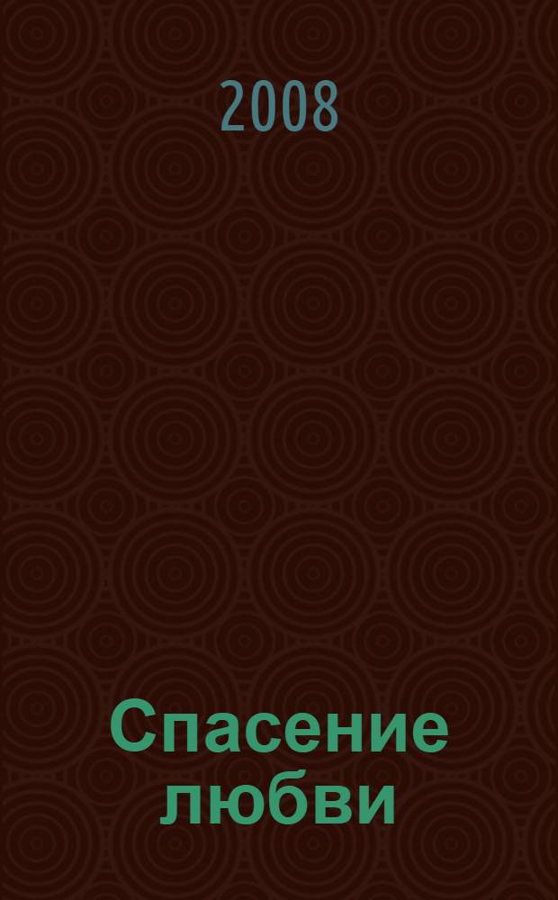 Спасение любви : книга стихотворений