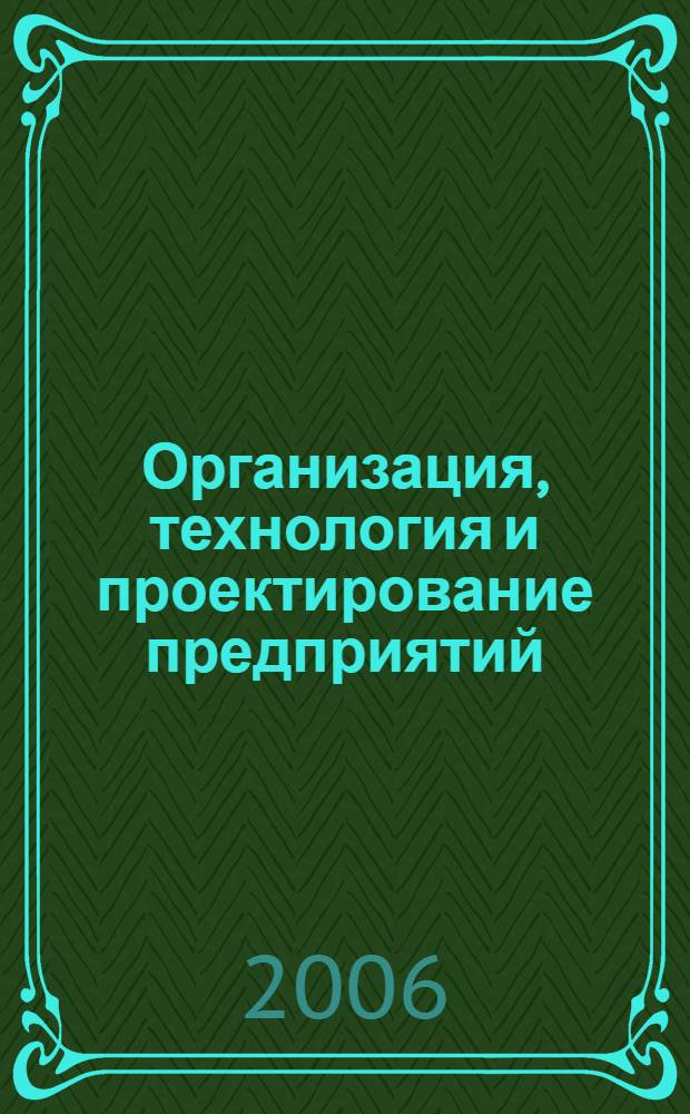 Организация, технология и проектирование предприятий : учебное пособие