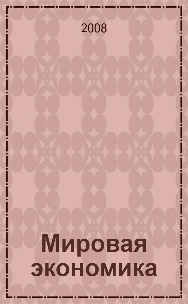 Мировая экономика: методы анализа экономических процессов : учебное пособие для студентов, обучающихся по специальности "Мировая экономика"